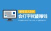 外面收费199的打字录入项目，单号日入50+，会打字就能赚钱，任务多到做不完！