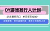 DY游戏发行人计划，25年最新风口，单日变现1000+