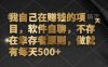 我自己在赚钱的项目，软件自聊，不存在幸存者原则，做就有每天500+
