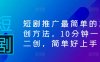 短剧推广最简单的二创方法，10分钟一条二创，简单好上手