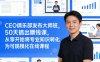 CEO俱乐部发布大师班，50天搞出賺钱课，从零开始将专业知识转化为可规模化在线课程