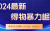 2024得物掘金 稳定运行9个多月 单窗口24小时运行 收益300-400左右
