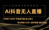 Ai抖音无人直播项目：不风控，不封号，可连续可播，省心省力