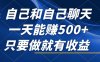 自己和自己聊天，一天能赚500+，只要做就有收益，不可错过的风口项目！