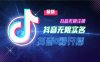 10月最新DY无限注册、无限实名、0分开播技术，猛料纯干货