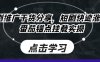 短剧推广干货分享，短剧快速涨粉及番茄锚点挂载实操