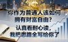 付费文章：你作为普通人该如何拥有财富自由？认真看耐心读，我把思路全写给你了