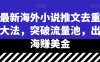 最新海外小说推文去重大法，突破流量池，出海赚美金