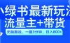 2024小绿书流量主+带货最新玩法，AI无脑搬运，一篇图文3分钟，日入几张