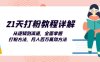 21天打粉教程详解：从逻辑到渠道，全面掌握打粉方法，月入百万高效方法