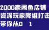 闲鱼已经饱和？纯扯淡！2000家闲鱼店铺资深玩家降维打击带你从0–1