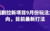 短剧拉新项目9月份玩法方向，目前最新打法