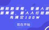 短剧陪跑课程，普通人逆袭的新赛道，新人入行短剧，先搞它100W