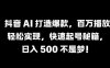 抖音 AI 打造爆款，百万播放轻松实现，快速起号秘籍【揭秘】