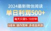 2024年最新微信阅读玩法 0成本 单日利润500+ 有手就行