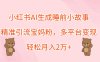 小红书AI生成睡前小故事，精准引流宝妈粉，多平台变现，轻松月入2万+