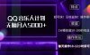 2024 QQ音乐人计划，纯无脑操作，轻松月入5000+，可批量放大操作