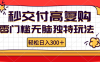 零门槛无脑独特玩法 轻松日入300+秒交付高复购   矩阵无上限