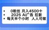 0粉丝 月入4500+，2025AI广告拉新，每天半个小时 人人可做