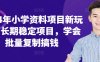 2024年小学资料项目新玩法，长期稳定项目，学会批量复制搞钱