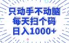 只动手不动脑，每个扫个码，日入1000+