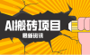 2026年AI漫剧制作全流程，普通人的又一个翻盘机会，万播最高可获取200-300+收益