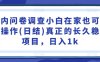 国内问卷调查小白在家也可批量操作(日结)真正的长久稳定项目，日入1k【揭秘】