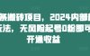 头条搬砖项目，2024内部新玩法，无风险起号0粉即可开通收益