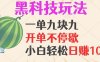 黑科技玩法，一单利润9.9，一天轻松100单，日赚1000＋的项目，小白看完…