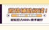 微信辅助阅读，日入100+，0撸免费领取。