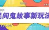 简单几步操作，零门槛AI一键生成民间鬼故事，多平台发布轻松月收入1W+