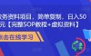 教务资料项目，简单复制，日入500元【完整SOP教程+虚拟资料】