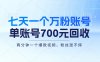 七天一个万粉账号，新手小白秒上手，单账号回收700元，轻松月入三万＋