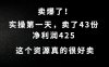 这个资源，需求很大，实操第一天卖了43份，净利润425【揭秘】