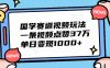 国学赛道视频玩法，一条视频点赞37万，单日变现1000+