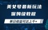 美女号最新掘金玩法，保姆级别教程，简单操作实现暴力变现，单日收益可达上千【揭秘】