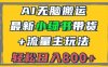 2024最新小绿书带货+流量主玩法，AI无脑搬运，3分钟一篇图文，日入800+