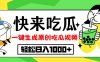 最新风口，吃瓜赛道！一键生成原创视频，多种变现方式，轻松日入10.