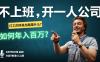 不上班，开一人公司，如何年入百万？