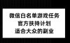 微信白名单游戏任务，官方扶持计划，适合大众的副业【揭秘】