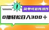 0撸3.0，轻松日收300+，简单可矩阵操作
