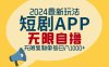 2024最新短剧APP自撸拉新玩法，无限制批量操作，轻松日入1000+