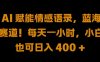 AI 赋能情感语录，蓝海赛道!每天一小时，小白也可日入 400 + 【揭秘】