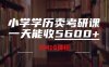 小学学历卖考研课程，一天收5600+
