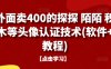 外面卖400的探探 陌陌 积木等头像认证技术(软件+教程)