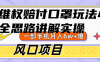 维权赔付口罩玩法，小白也能月入6w+，风口项目实操
