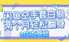 闲鱼空手套白狼 0成本基础，简单易上手项目 两个月轻松翻身           …