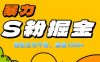 单人单机日引千粉，变现1k+，S粉流量掘金计划攻略【揭秘】