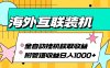 海外互联装机全自动运行获取收益、附带管道收益轻松日入1000+