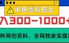 闲鱼虚拟，日入300-1000+实操落地项目
